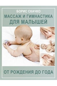 Скачко Б.Г. Массаж и гимнастика для малышей от рождения до года