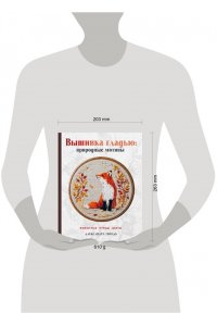 Гвоздь А.А. Вышивка гладью: природные мотивы. Животные, птицы, цветы