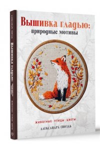 Гвоздь А.А. Вышивка гладью: природные мотивы. Животные, птицы, цветы