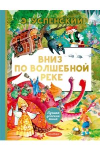 Успенский Э.Н. Вниз по волшебной реке