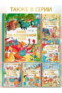 Успенский Э.Н. Вниз по волшебной реке