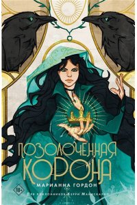 Гордон М.М Позолоченная корона