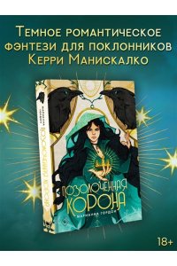 Гордон М.М Позолоченная корона