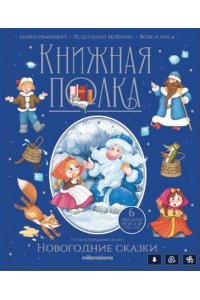 Книжная полка. Зимние сказки