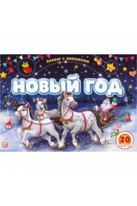 Плакат с окошками. Новый год