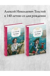 Толстой А.Н. Петр Первый: В 2 кн. (комплект из 2-х кн.)