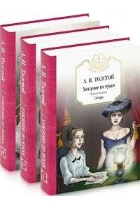 Толстой А.Н. Хождение по мукам: В 3 кн. (комплект из 3-х кн.)