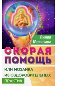 Скорая помощь, или мозаика из оздоровительных практик.