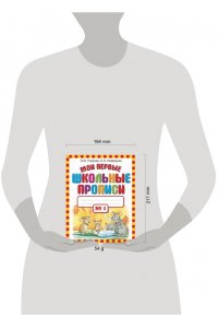 Мои первые школьные прописи. В 4 частях. Часть 1