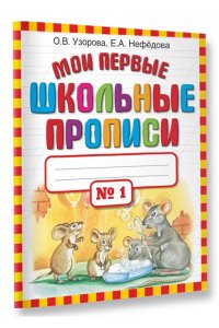 Мои первые школьные прописи. В 4 частях. Часть 1
