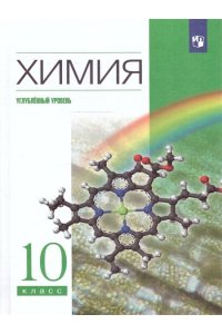Еремин,Дроздов.Химия.10кл. Учебник (углубленный уровень). ВЕРТИКАЛЬ