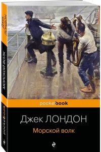 Лондон Дж. Морской волк