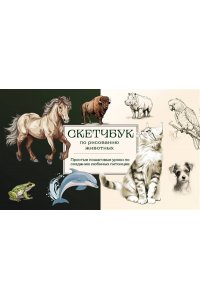 Николаева А.Н. Скетчбук по рисованию животных. Простые пошаговые уроки по созданию любимых питомцев