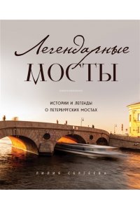 Легендарные мосты. Истории и легенды о петербургских мостах ЭКСМО 040-8