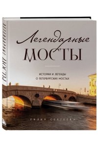 Легендарные мосты. Истории и легенды о петербургских мостах ЭКСМО 040-8