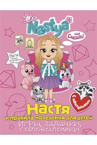 Like Nastya Настя и правила поведения для детей (игры, задачки, головоломки) с наклейками