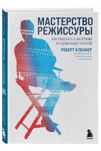 Кленнер Р. Мастерство режиссуры. Как работать с актерами и съемочной группой