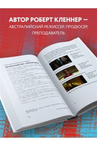 Кленнер Р. Мастерство режиссуры. Как работать с актерами и съемочной группой