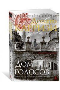 Карризи Д. Дом голосов