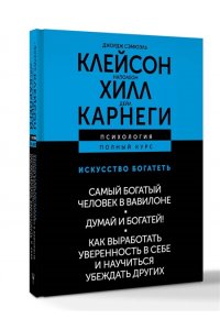 Хилл Наполеон, Клейсон Джордж Сэмюэль, Карнеги Дейл ИСКУССТВО БОГАТЕТЬ. Самый богатый человек в Вавилоне. Думай и богатей! Как выработать уверенность в себе и научиться убеждать других