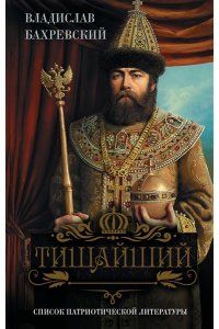 Бахревский В.А. Тишайший