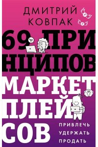 Ковпак Д.А. 69 принципов маркетплейсов. Привлечь, удержать, продать