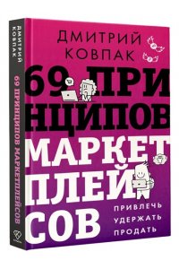 Ковпак Д.А. 69 принципов маркетплейсов. Привлечь, удержать, продать