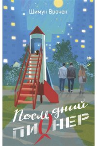 Врочек Ш. Последний пионер