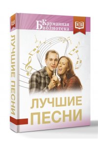 Пастернак Б.Л., Фатьянов А.И., Шаганов А.А. Лучшие песни