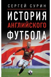Сурин С.В. История английского футбола