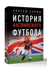 Сурин С.В. История английского футбола