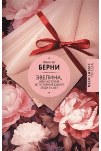 Берни Ф. Эвелина, или История вступления юной леди в свет