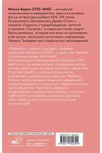 Берни Ф. Эвелина, или История вступления юной леди в свет