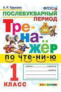 ТРЕНАЖЁР ПО ЧТЕНИЮ. ПОСЛЕБУКВАРНЫЙ ПЕРИОД. 1 КЛАСС. ФГОС