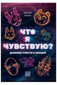 Асеева Евгения Что я чувствую? Дневник чувств и эмоций (глитч)