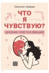 Асеева Евгения Что я чувствую? Дневник чувств и эмоций (классика)
