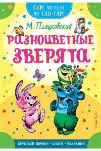Пляцковский М.С. Разноцветные зверята