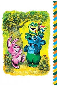 Пляцковский М.С. Разноцветные зверята