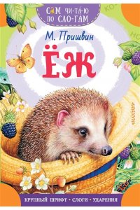 Пришвин М.М. Еж