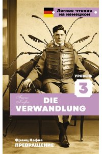 Кафка Ф. Превращение. Уровень 3 = Die Verwandlung