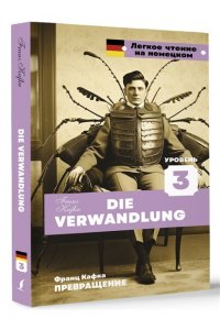 Кафка Ф. Превращение. Уровень 3 = Die Verwandlung