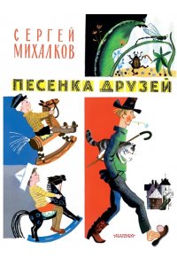 Михалков С.В. Песенка друзей. Стихи. Рис. Ю. Молоканова