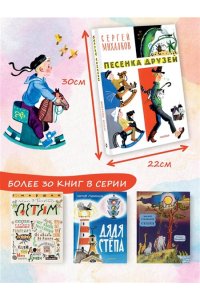 Михалков С.В. Песенка друзей. Стихи. Рис. Ю. Молоканова