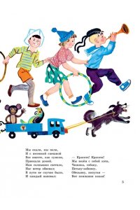 Михалков С.В. Песенка друзей. Стихи. Рис. Ю. Молоканова