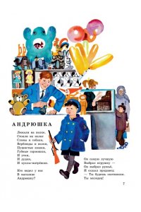 Михалков С.В. Песенка друзей. Стихи. Рис. Ю. Молоканова