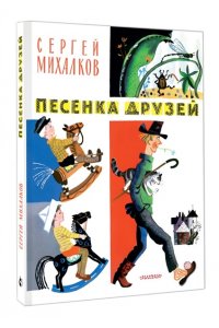 Михалков С.В. Песенка друзей. Стихи. Рис. Ю. Молоканова