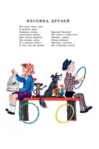 Михалков С.В. Песенка друзей. Стихи. Рис. Ю. Молоканова