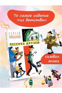 Михалков С.В. Песенка друзей. Стихи. Рис. Ю. Молоканова