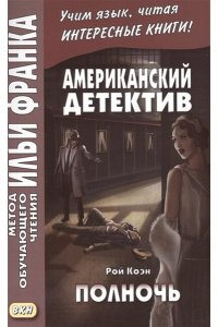 Франк И. (ред.) Полночь.Американский детектив.Р.Коэн