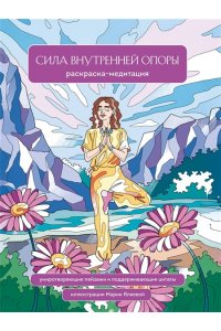Яляева М.В. Сила внутренней опоры. Раскраска-медитация. Умиротворяющие пейзажи и поддерживающие цитаты